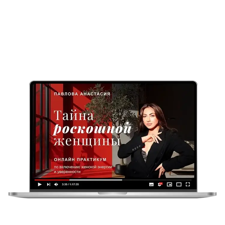 Курс по женственности